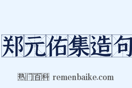 郑元佑集造句是什么意思的图片